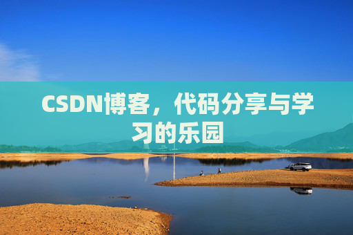 CSDN博客,代码分享与学习的乐园 CSDN博客,代码分享与学习的乐园